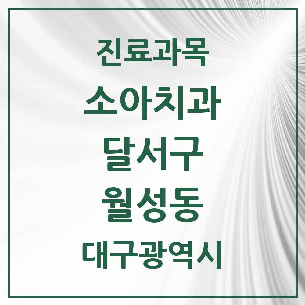 2025 대구광역시 달서구 월성동 소아치과 목록 18곳