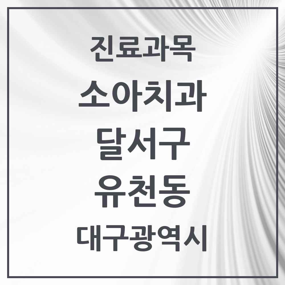 2025 대구광역시 달서구 유천동 소아치과 목록 2곳