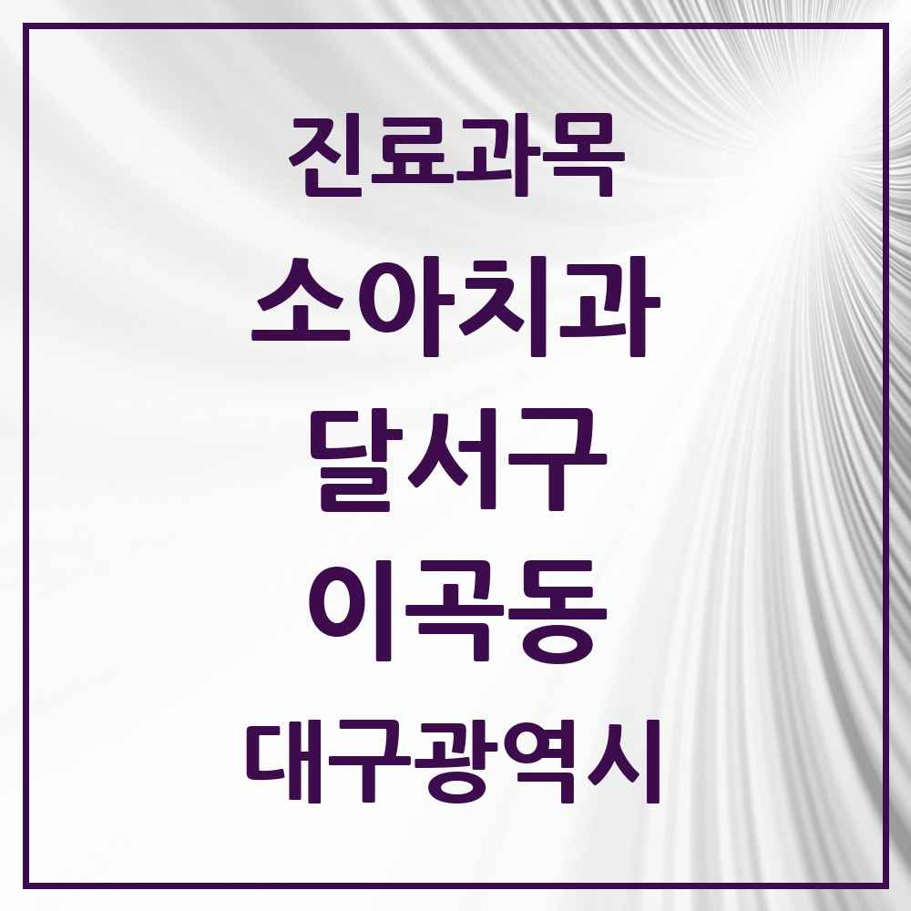 2025 대구광역시 달서구 이곡동 소아치과 목록 19곳
