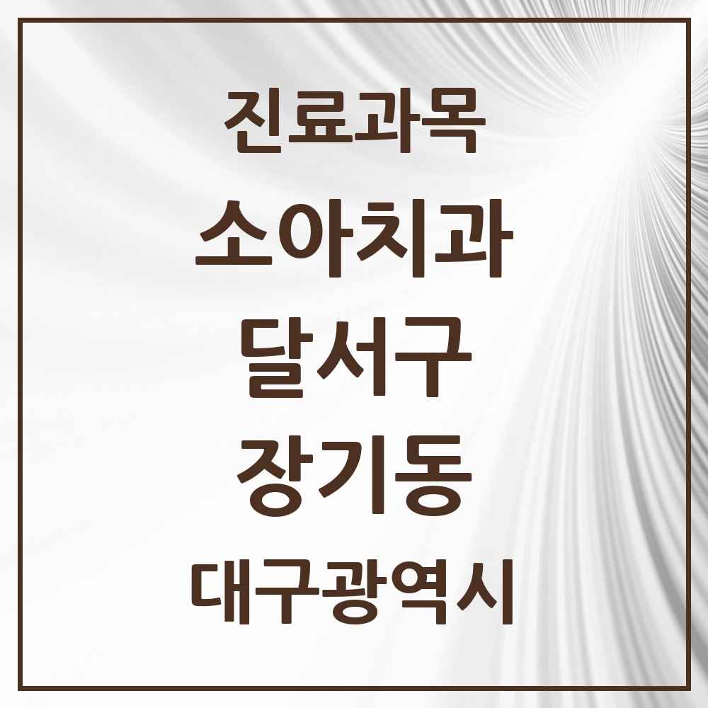 2025 대구광역시 달서구 장기동 소아치과 목록 4곳