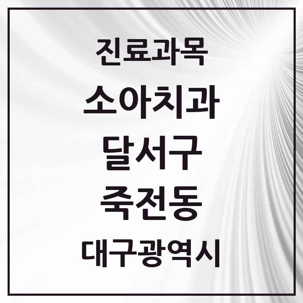 2025 대구광역시 달서구 죽전동 소아치과 목록 8곳