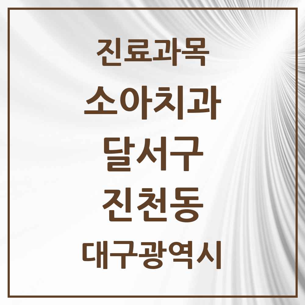2025 대구광역시 달서구 진천동 소아치과 목록 9곳