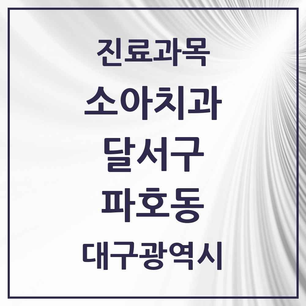 2025 대구광역시 달서구 파호동 소아치과 목록 3곳