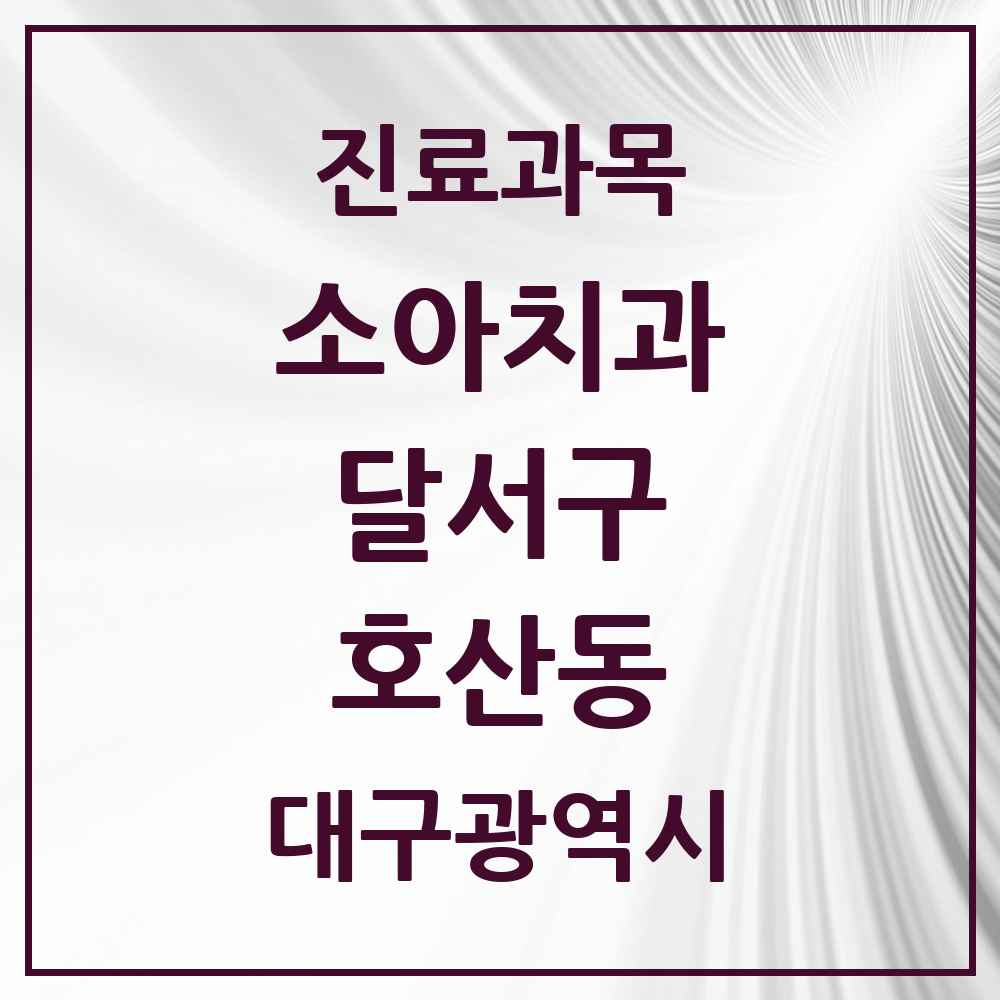 2025 대구광역시 달서구 호산동 소아치과 목록 1곳
