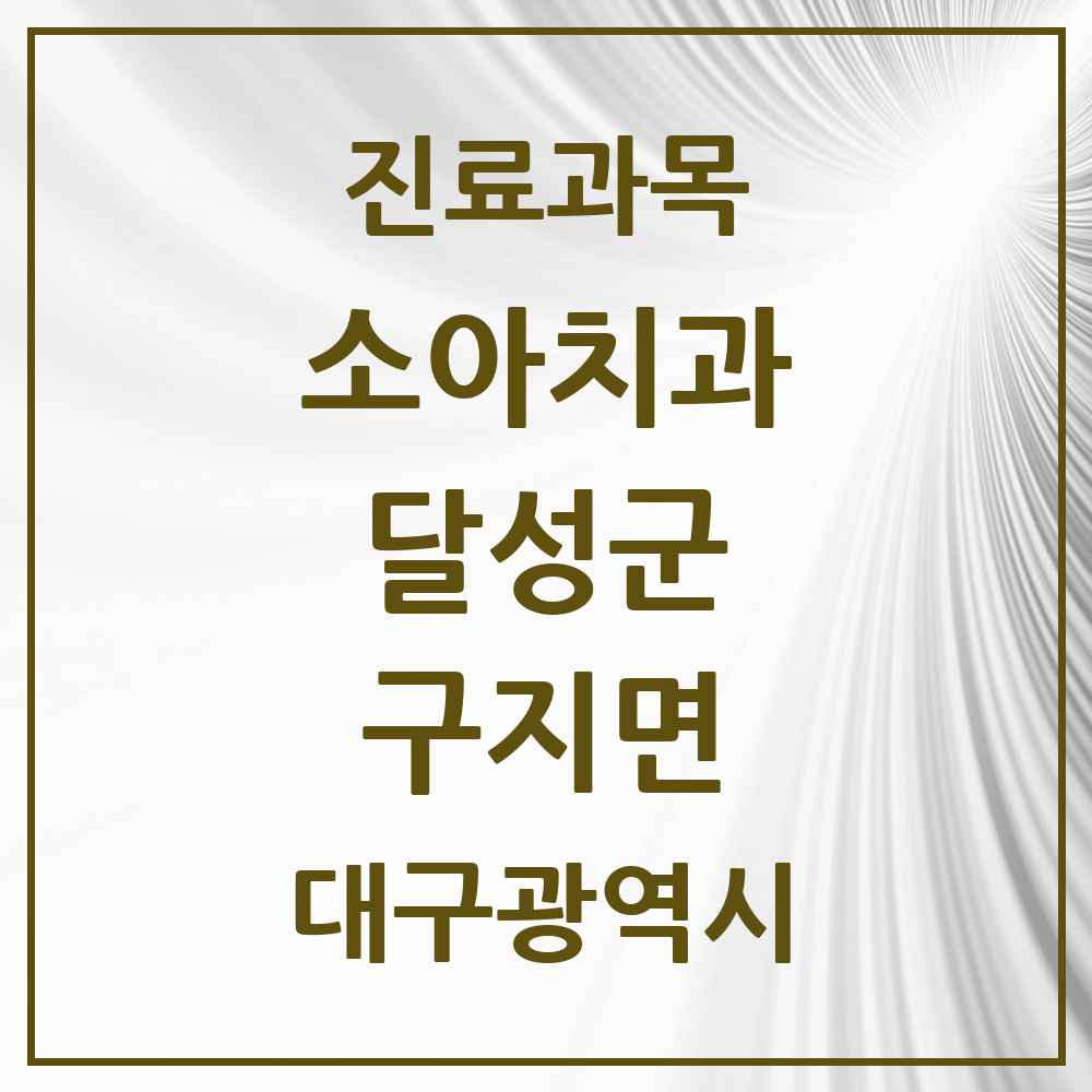 2025 대구광역시 달성군 구지면 소아치과 목록 3곳