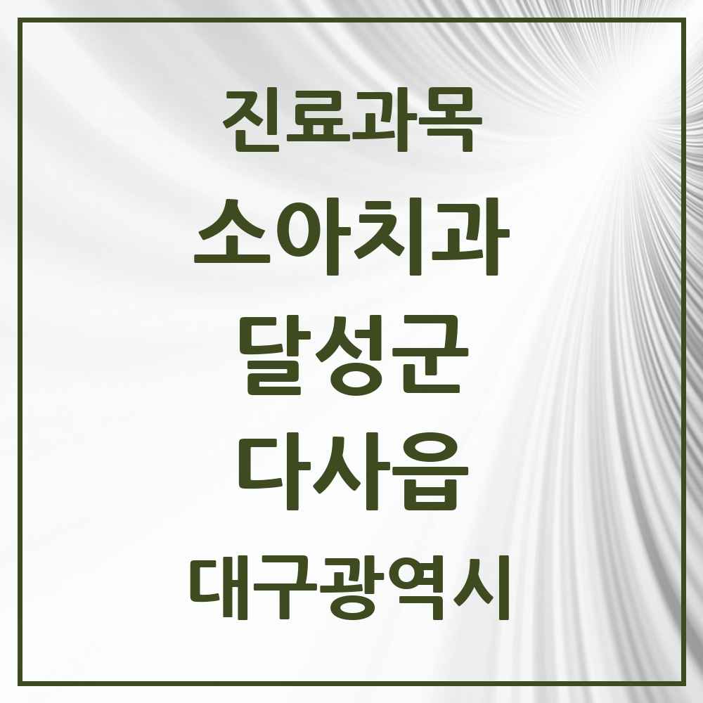 2025 대구광역시 달성군 다사읍 소아치과 목록 17곳