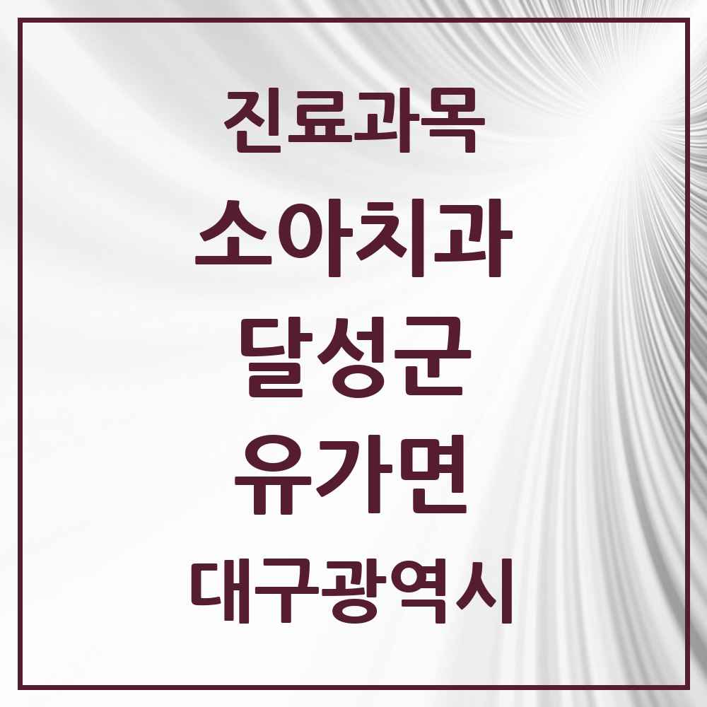 2025 대구광역시 달성군 유가면 소아치과 목록 2곳