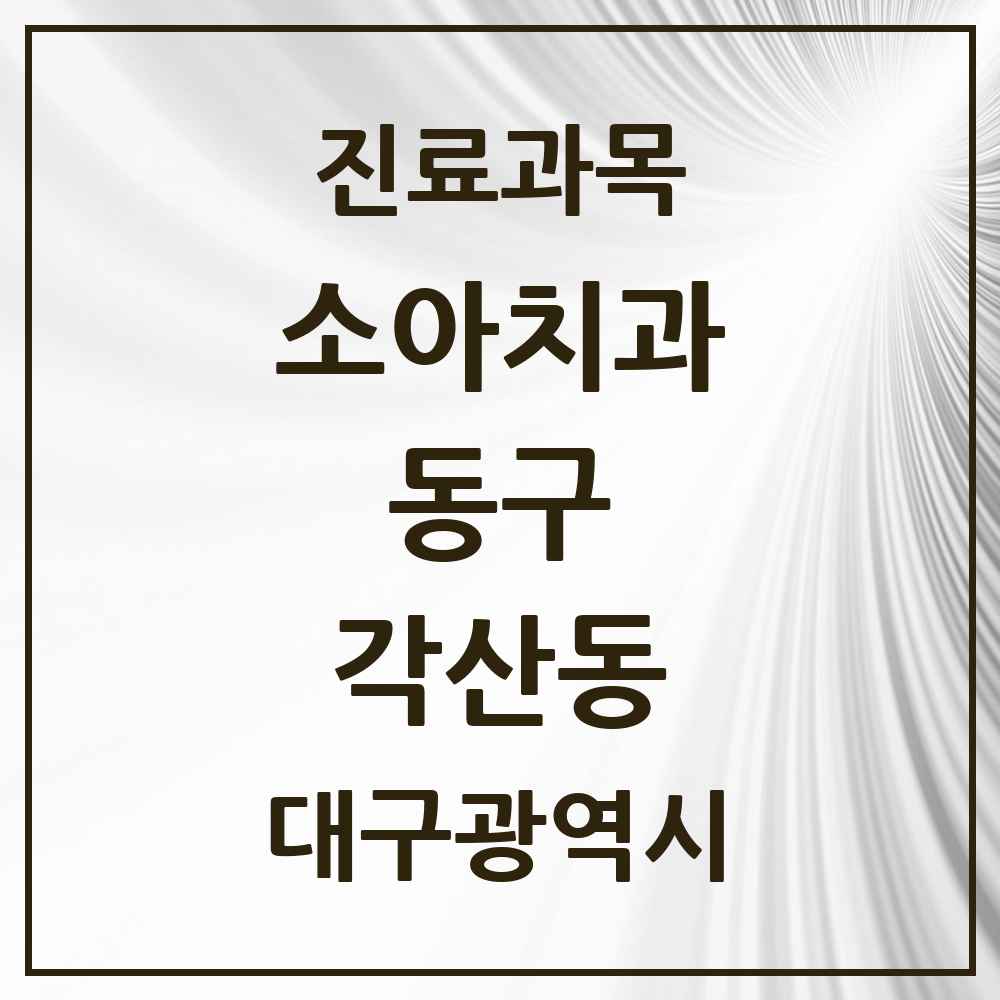 2025 대구광역시 동구 각산동 소아치과 목록 3곳