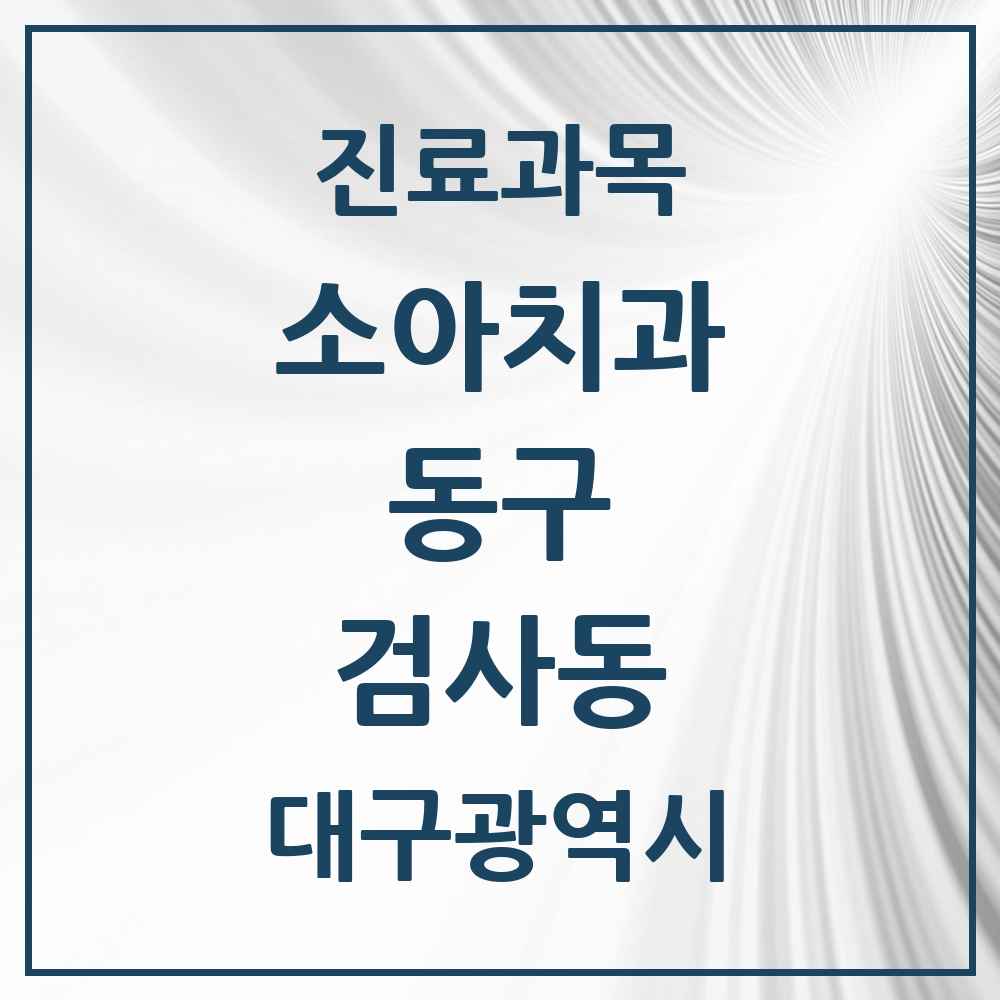 2025 대구광역시 동구 검사동 소아치과 목록 1곳