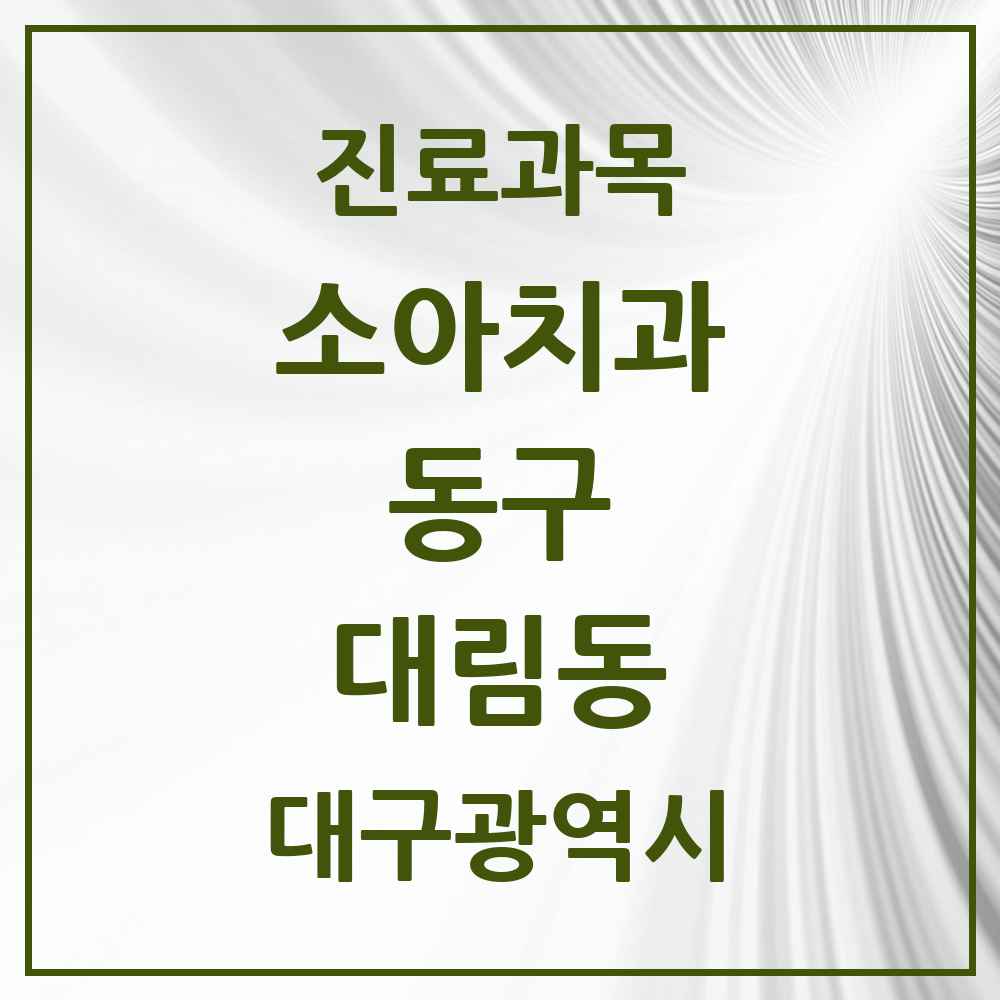 2025 대구광역시 동구 대림동 소아치과 목록 1곳