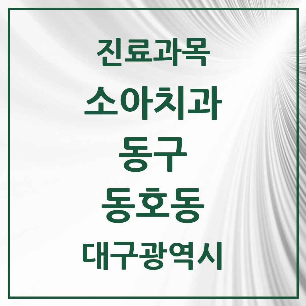 2025 대구광역시 동구 동호동 소아치과 목록 3곳