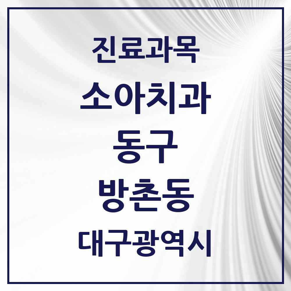 2025 대구광역시 동구 방촌동 소아치과 목록 11곳