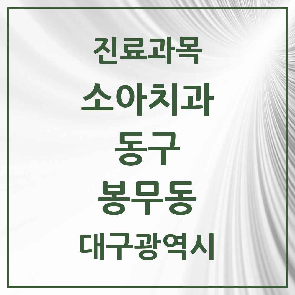 2025 대구광역시 동구 봉무동 소아치과 목록 4곳