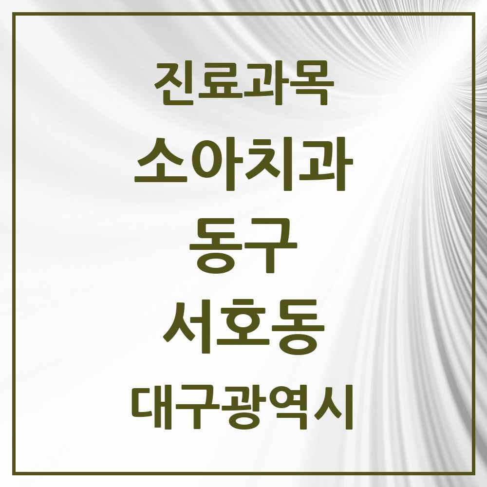2025 대구광역시 동구 서호동 소아치과 목록 1곳
