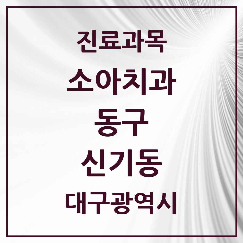 2025 대구광역시 동구 신기동 소아치과 목록 3곳
