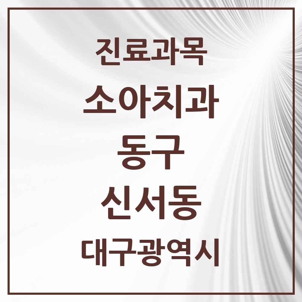 2025 대구광역시 동구 신서동 소아치과 목록 7곳