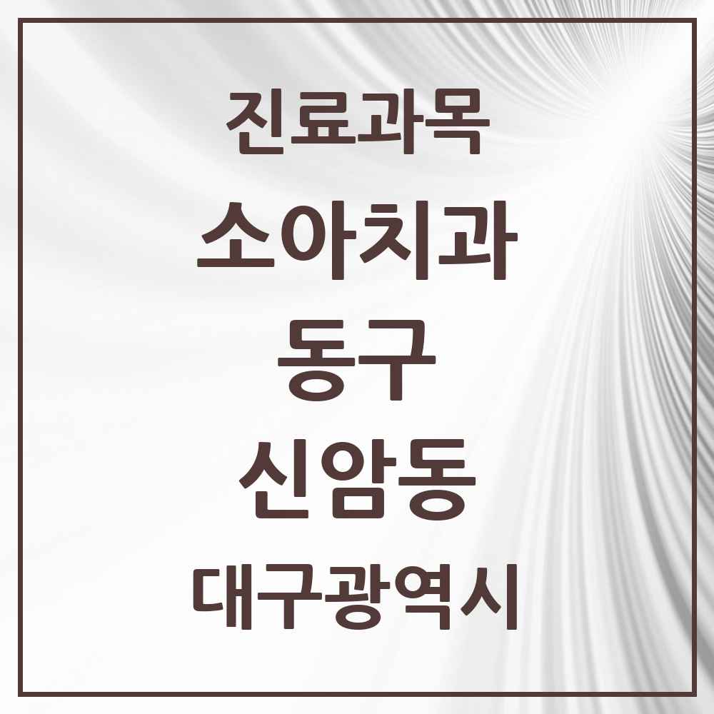 2025 대구광역시 동구 신암동 소아치과 목록 16곳
