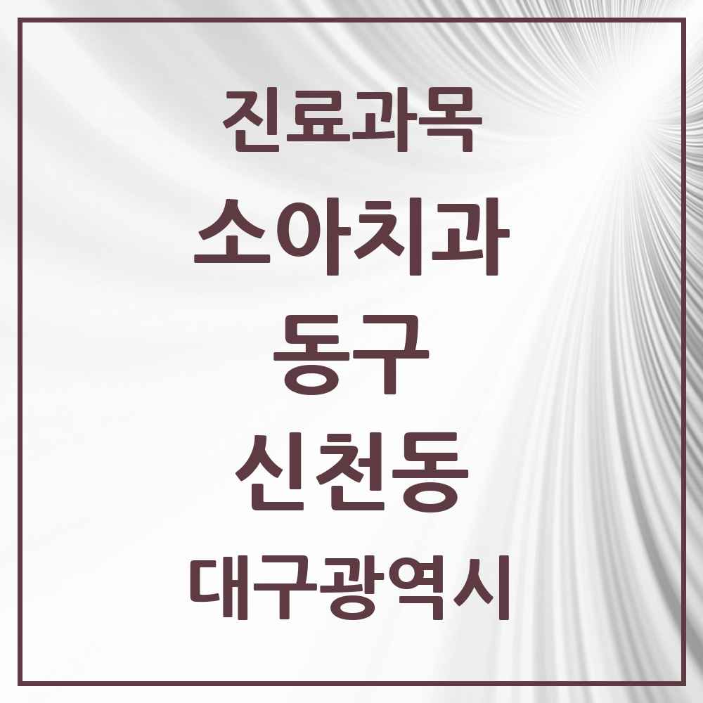2025 대구광역시 동구 신천동 소아치과 목록 15곳