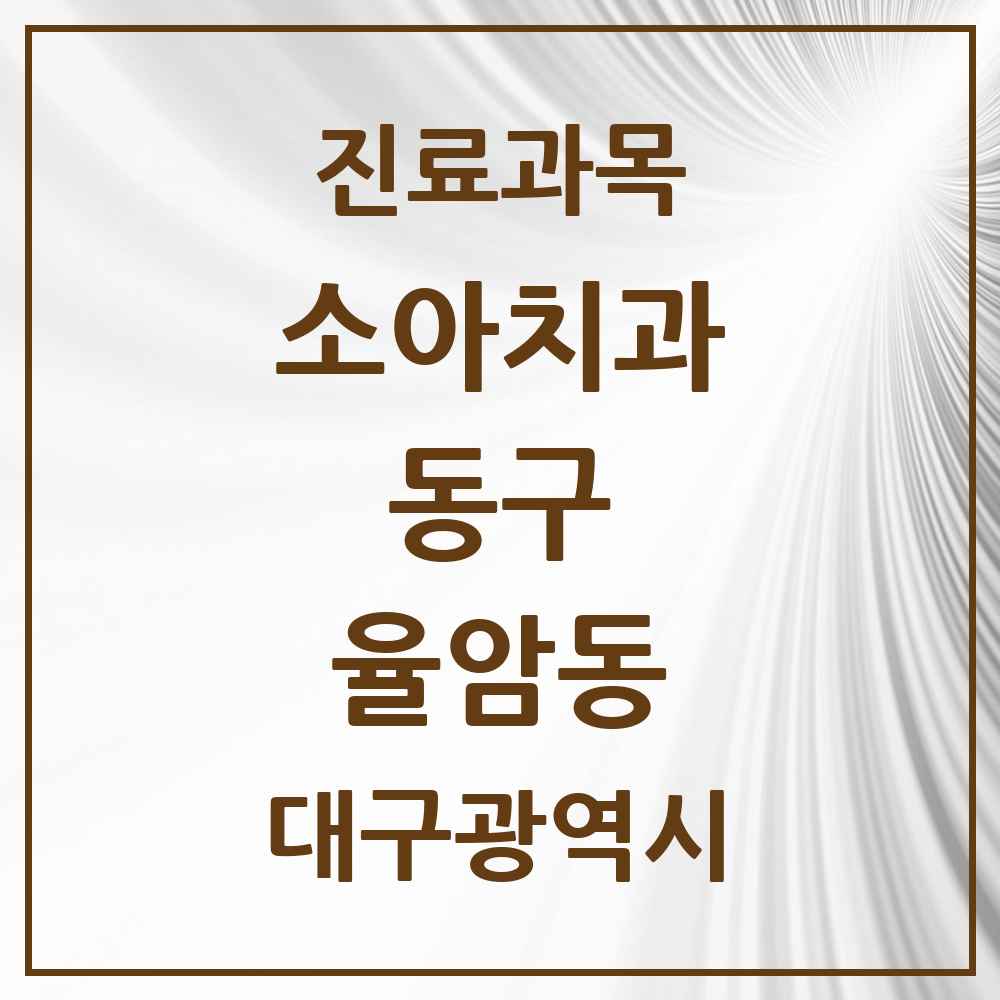 2025 대구광역시 동구 율암동 소아치과 목록 1곳