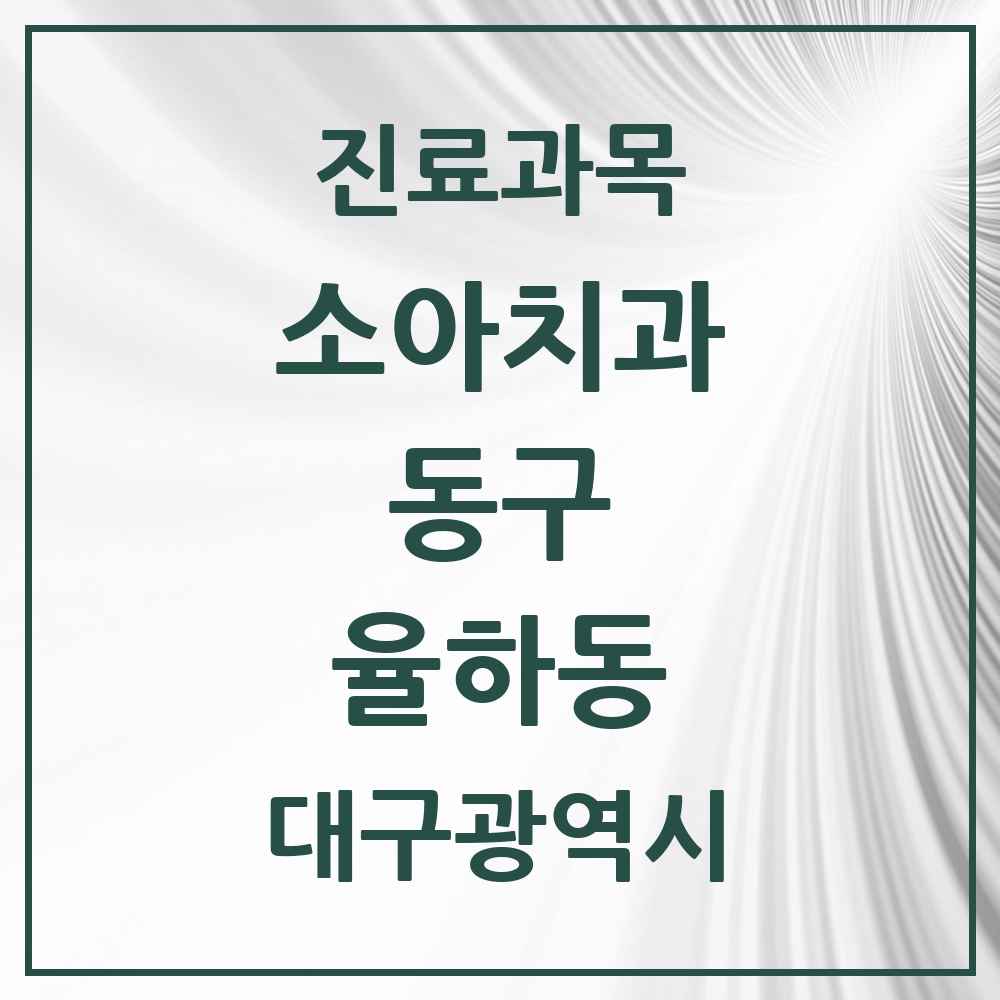 2025 대구광역시 동구 율하동 소아치과 목록 7곳