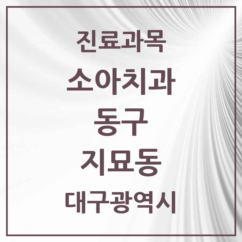 2025 대구광역시 동구 지묘동 소아치과 목록 3곳