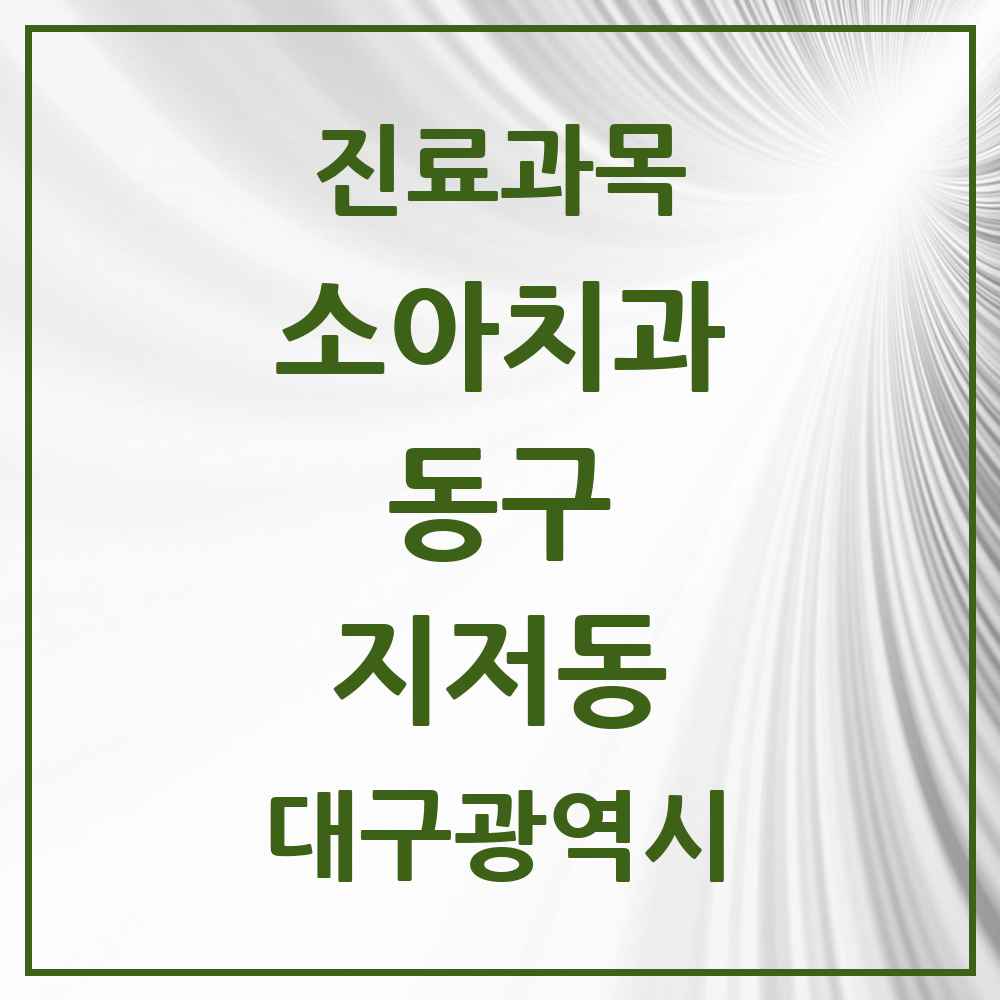 2025 대구광역시 동구 지저동 소아치과 목록 3곳