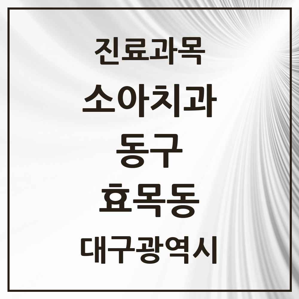 2025 대구광역시 동구 효목동 소아치과 목록 6곳