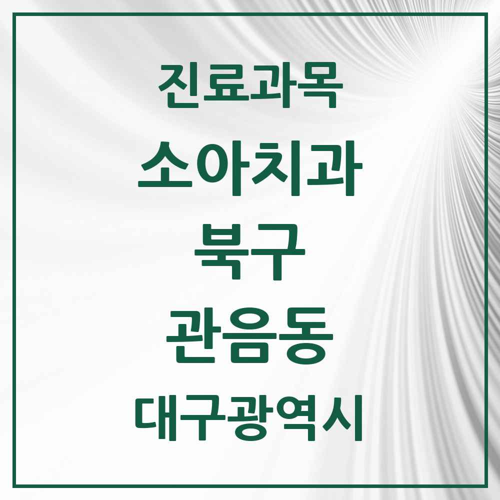 2025 대구광역시 북구 관음동 소아치과 목록 1곳