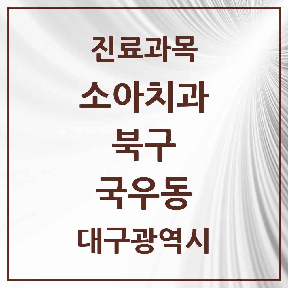 2025 대구광역시 북구 국우동 소아치과 목록 2곳
