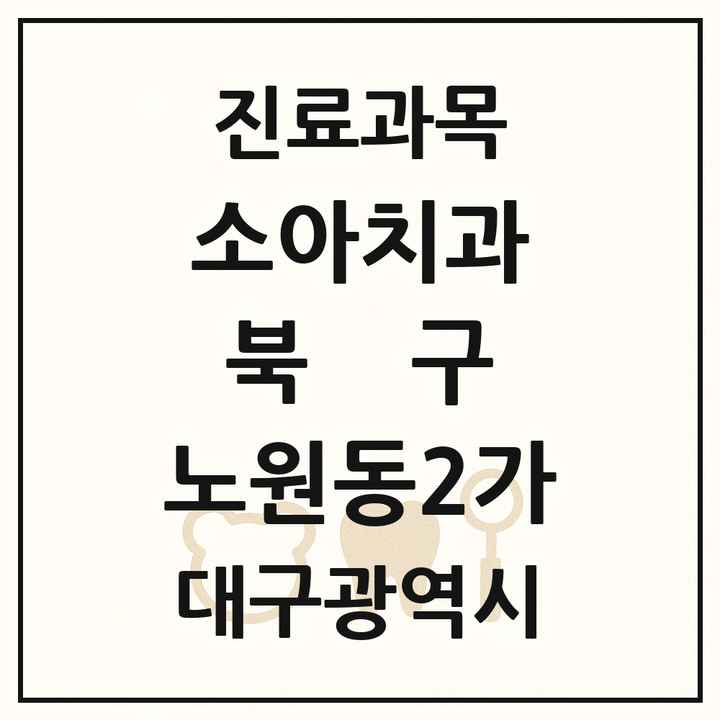 2026 대구광역시 북구 노원동2가 소아치과 목록 1곳