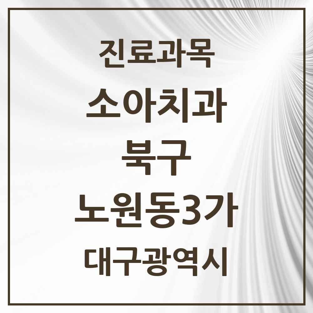 2025 대구광역시 북구 노원동3가 소아치과 목록 2곳