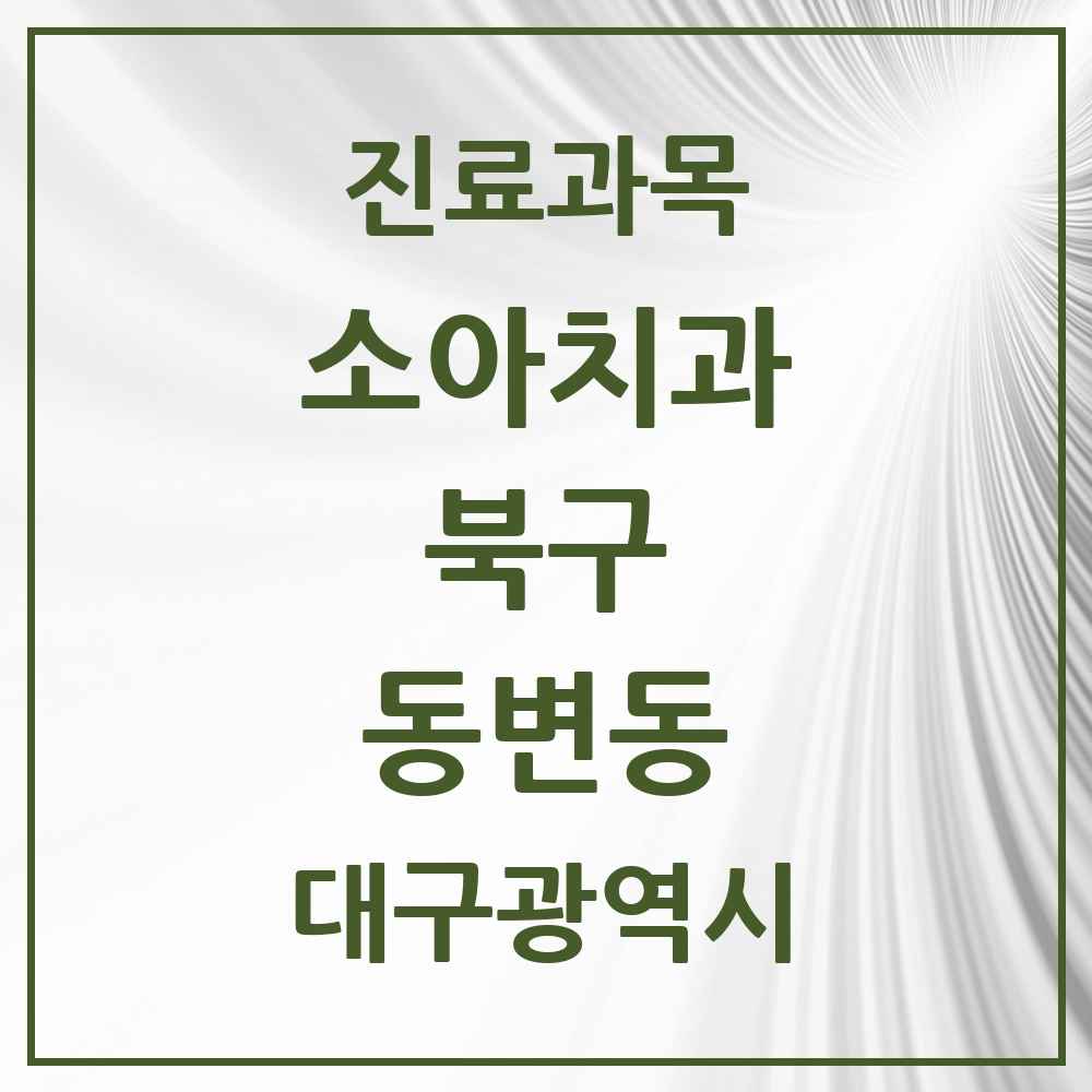 2025 대구광역시 북구 동변동 소아치과 목록 1곳