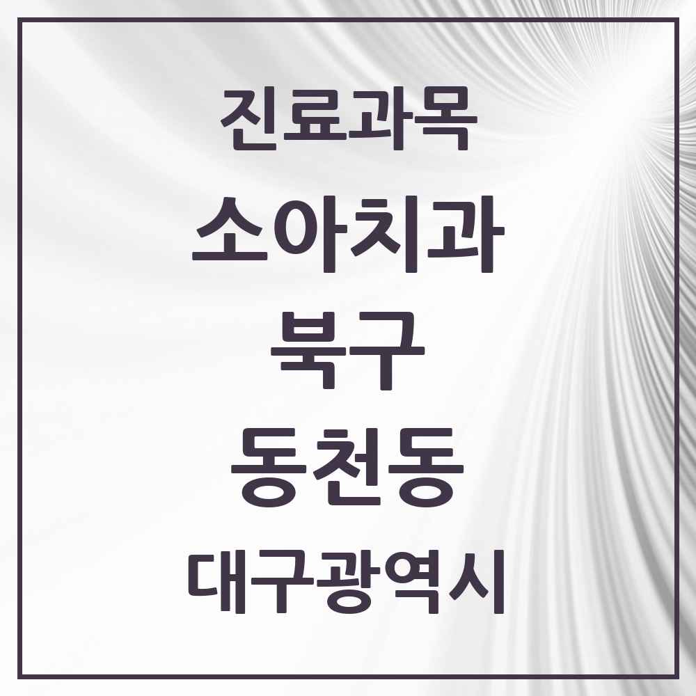 2025 대구광역시 북구 동천동 소아치과 목록 11곳