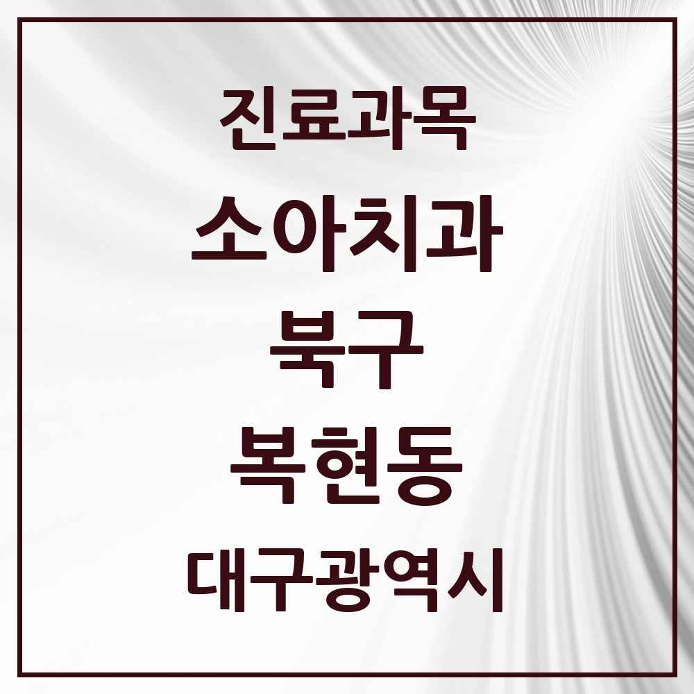 2025 대구광역시 북구 복현동 소아치과 목록 7곳