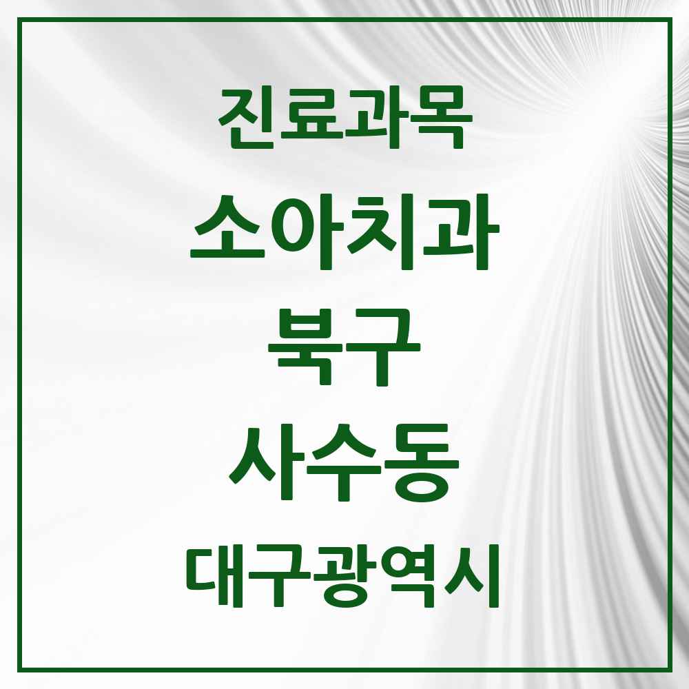 2025 대구광역시 북구 사수동 소아치과 목록 2곳
