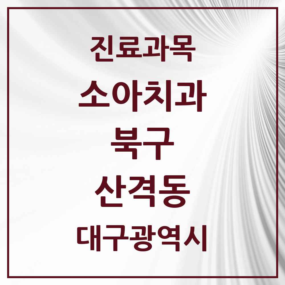 2025 대구광역시 북구 산격동 소아치과 목록 5곳