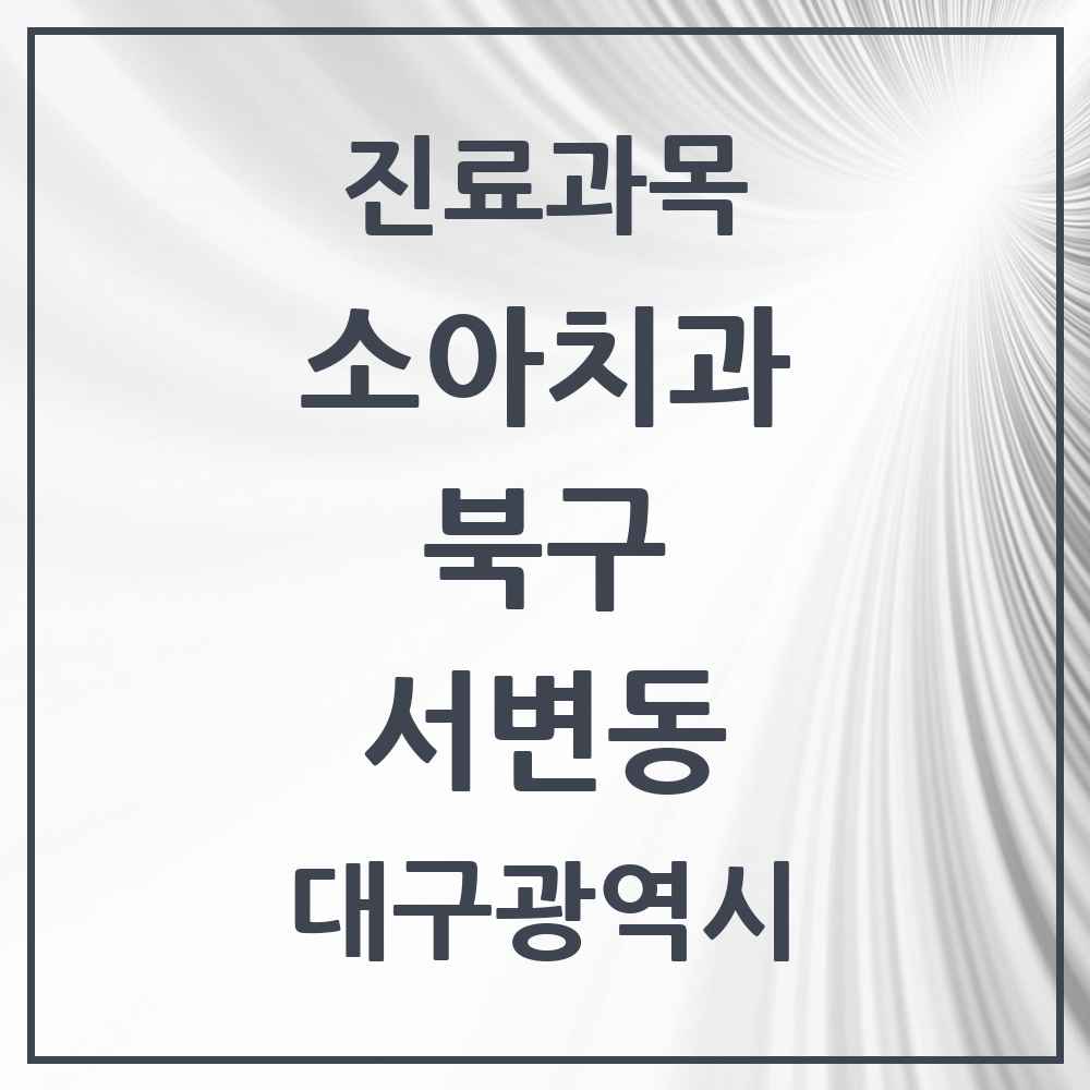 2025 대구광역시 북구 서변동 소아치과 목록 1곳