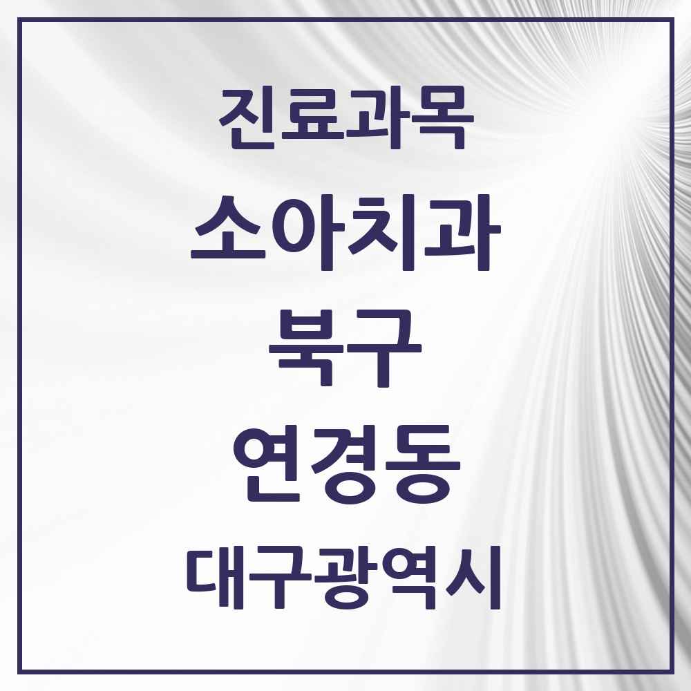 2025 대구광역시 북구 연경동 소아치과 목록 2곳