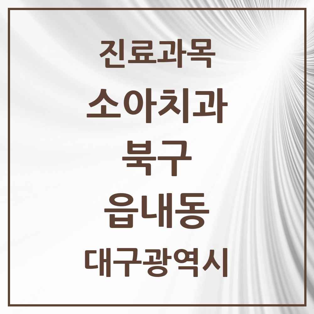 2025 대구광역시 북구 읍내동 소아치과 목록 2곳