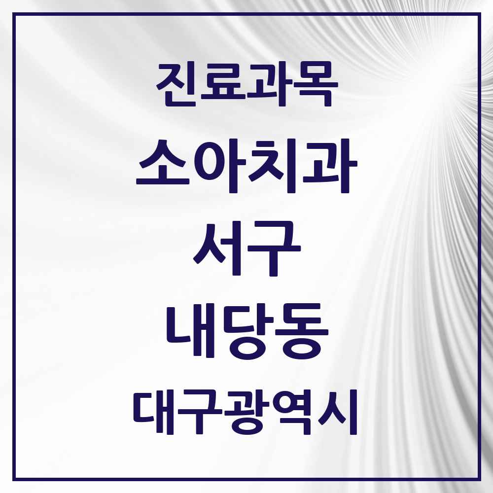 2025 대구광역시 서구 내당동 소아치과 목록 5곳