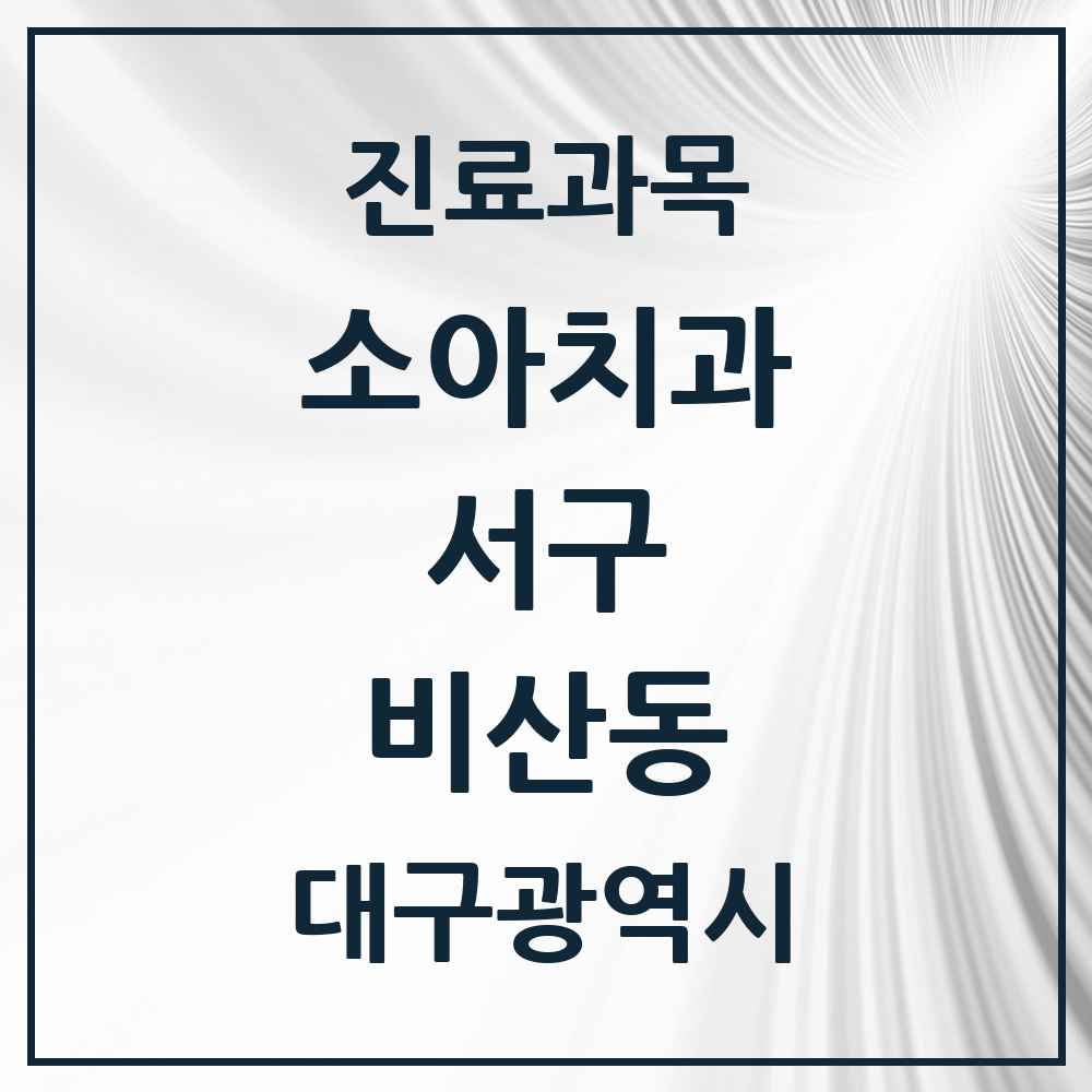 2025 대구광역시 서구 비산동 소아치과 목록 5곳