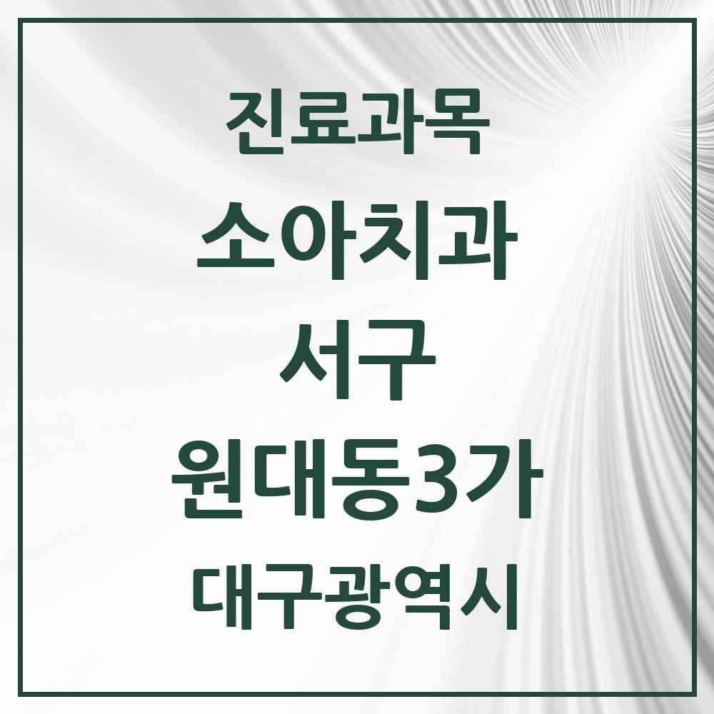 2025 대구광역시 서구 원대동3가 소아치과 목록 1곳