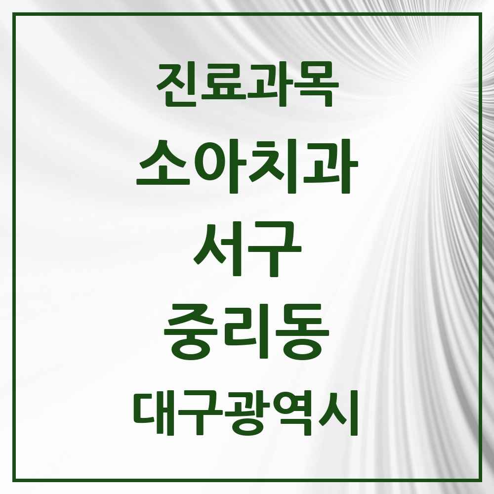 2025 대구광역시 서구 중리동 소아치과 목록 1곳