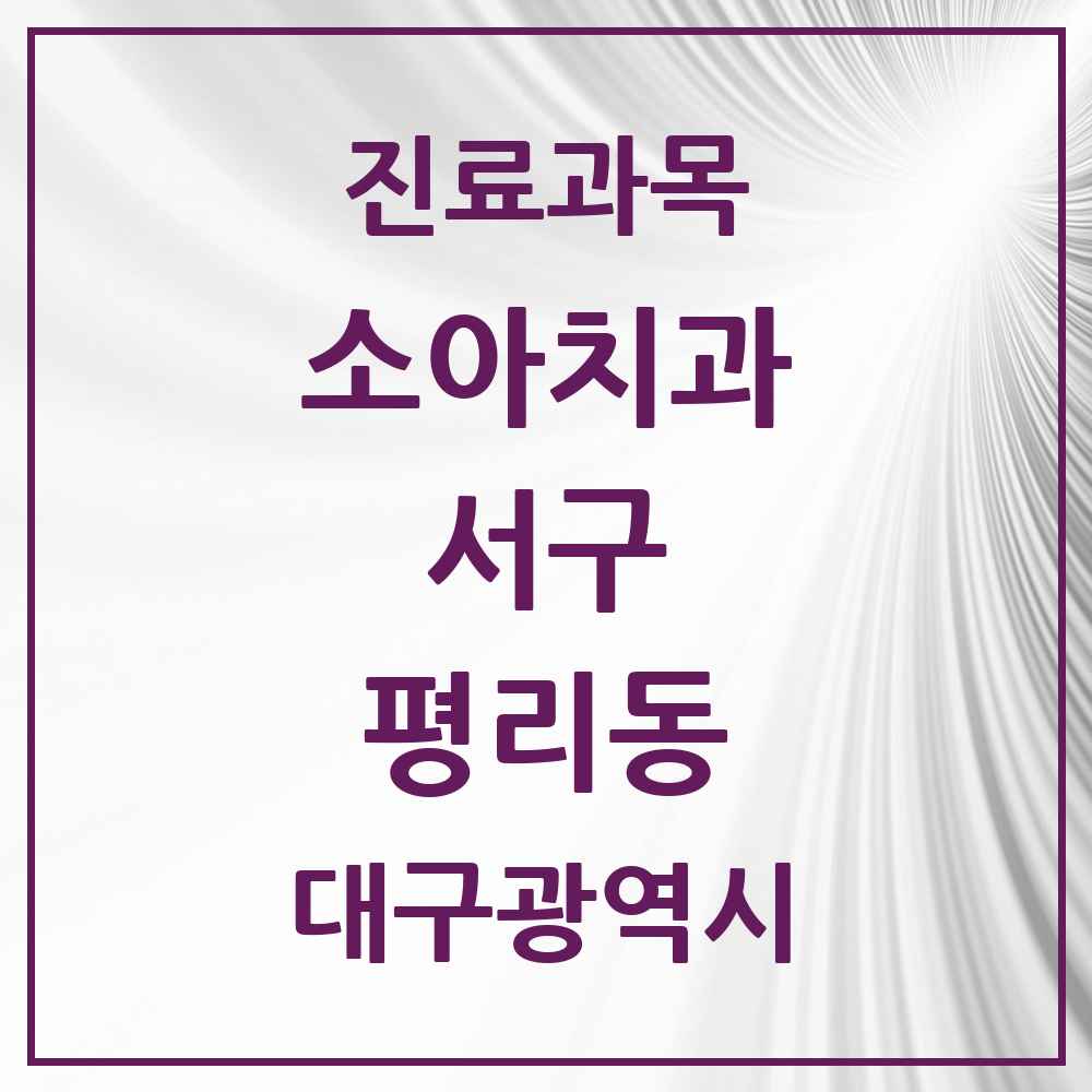 2025 대구광역시 서구 평리동 소아치과 목록 11곳