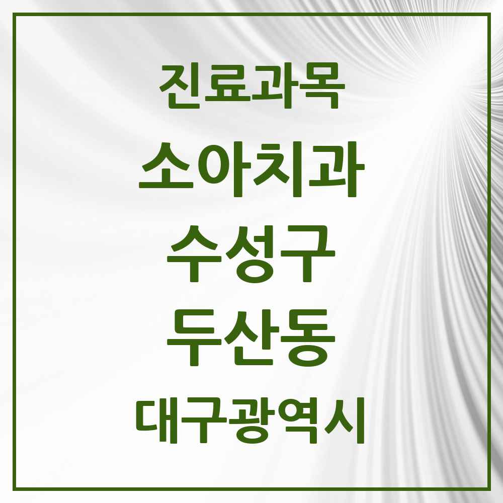 2025 두산동 소아치과 모음 3곳 | 대구광역시 수성구 추천 리스트