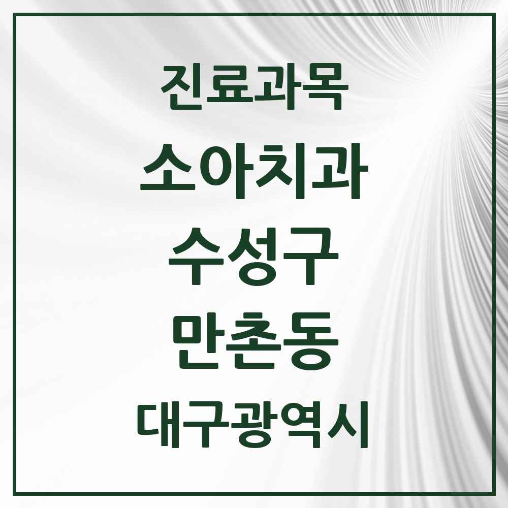 2025 대구광역시 수성구 만촌동 소아치과 목록 14곳