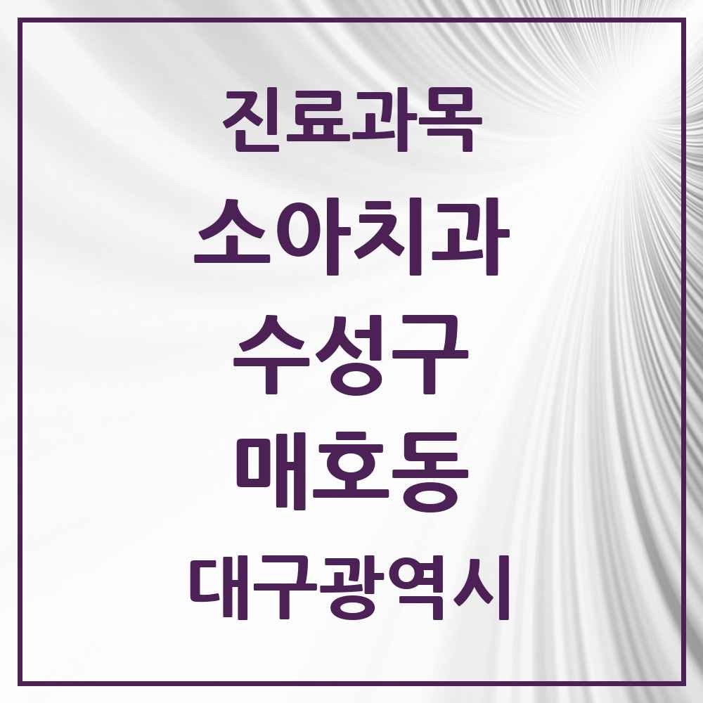 2025 매호동 소아치과 모음 1곳 | 대구광역시 수성구 추천 리스트