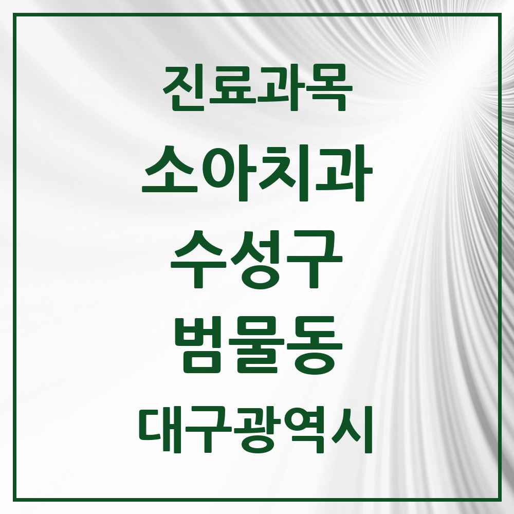 2025 범물동 소아치과 모음 5곳 | 대구광역시 수성구 추천 리스트