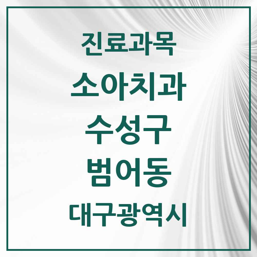 2025 대구광역시 수성구 범어동 소아치과 목록 27곳