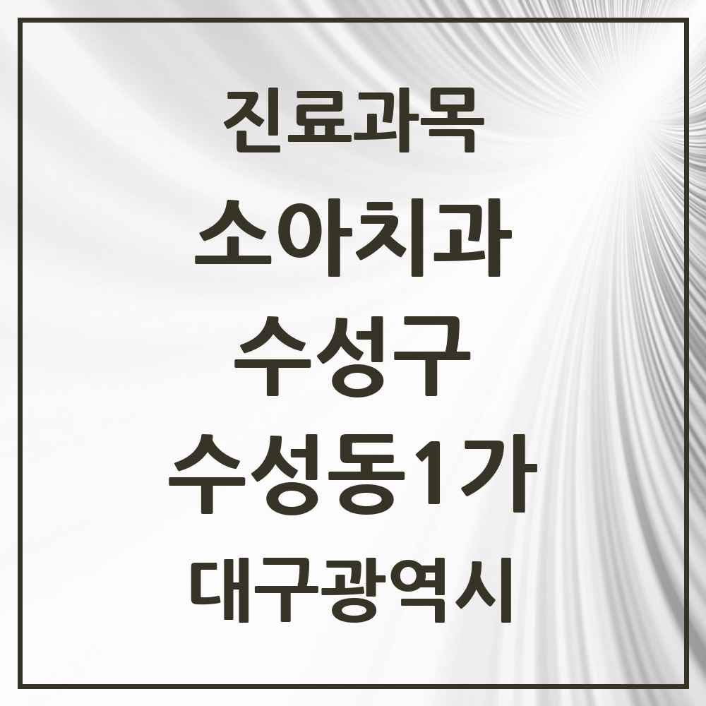2025 수성동1가 소아치과 모음 4곳 | 대구광역시 수성구 추천 리스트